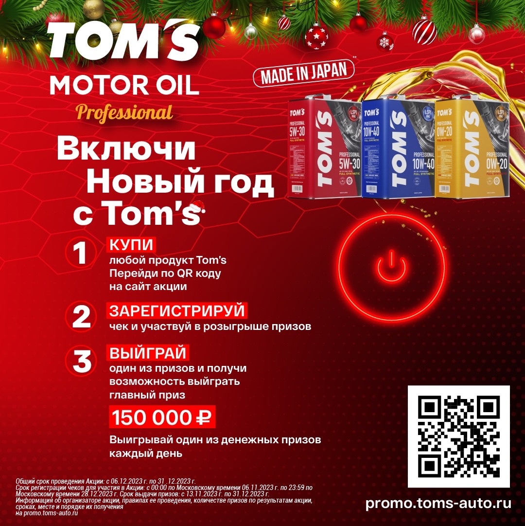Большой новогодний конкурс от TOM'S! - TOM'S Oil