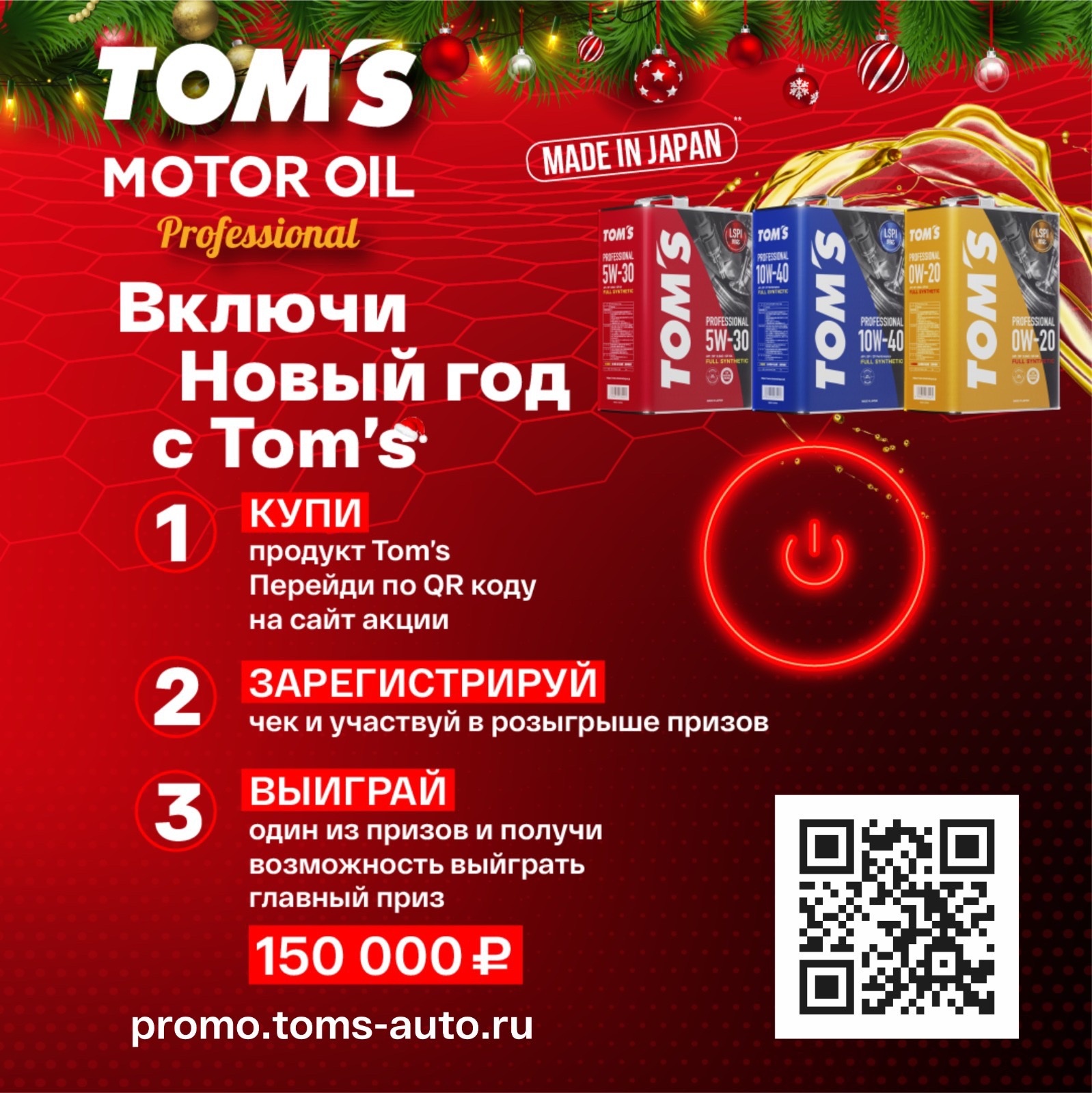 Большой новогодний конкурс - TOM'S Oil